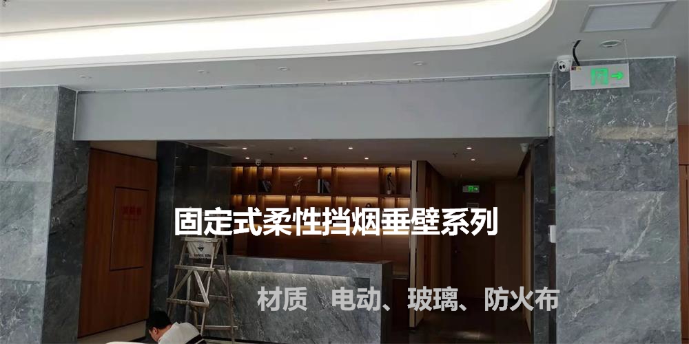 挡烟垂壁简介及施工方法